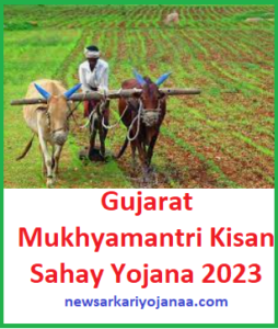 गुजरात मुख्यमंत्री किसान सहाय योजना 2023